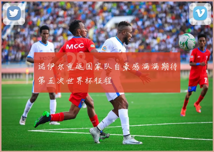 诺伊尔重返国家队自豪感满满期待第五次世界杯征程