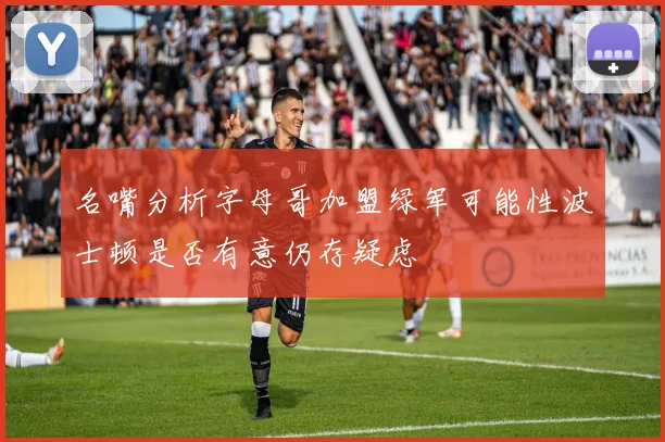 名嘴分析字母哥加盟绿军可能性波士顿是否有意仍存疑虑