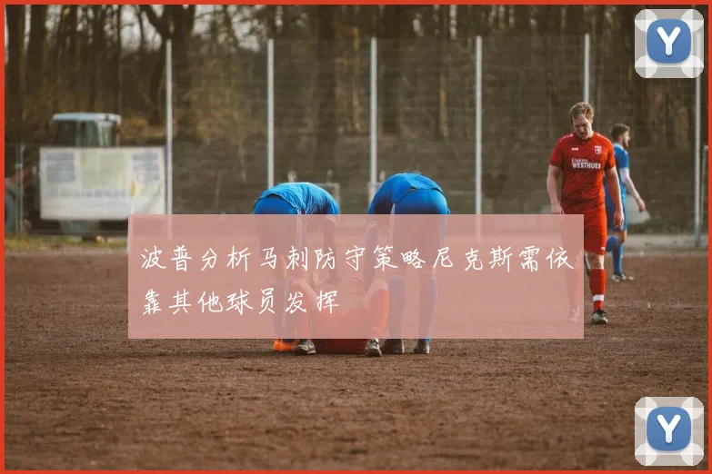 波普分析马刺防守策略尼克斯需依靠其他球员发挥