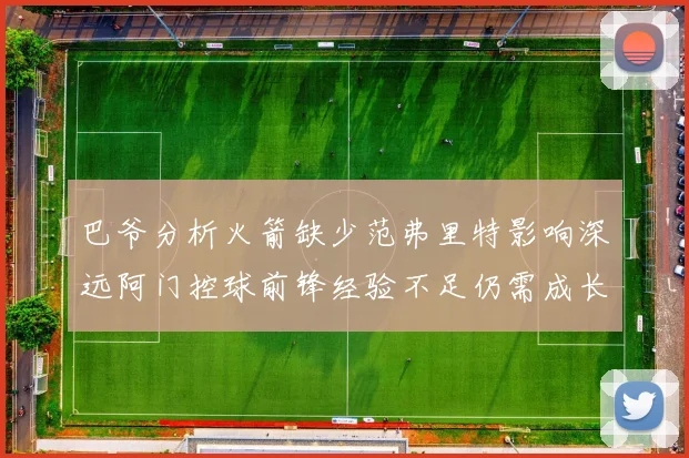 巴爷分析火箭缺少范弗里特影响深远阿门控球前锋经验不足仍需成长