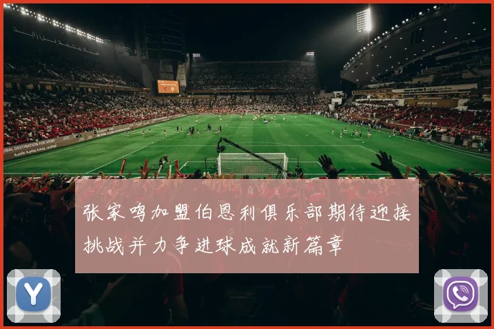 张家鸣加盟伯恩利俱乐部期待迎接挑战并力争进球成就新篇章