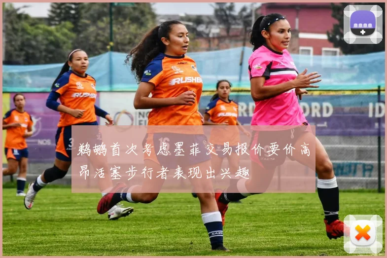 鹈鹕首次考虑墨菲交易报价要价高昂活塞步行者表现出兴趣
