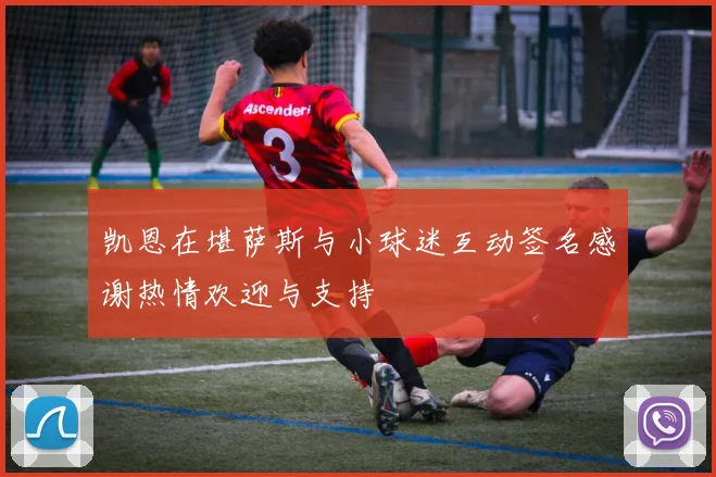 凯恩在堪萨斯与小球迷互动签名感谢热情欢迎与支持