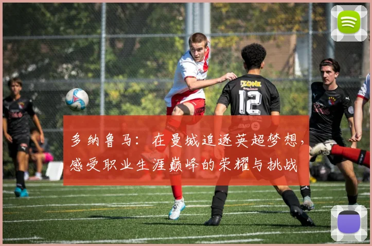 多纳鲁马：在曼城追逐英超梦想，感受职业生涯巅峰的荣耀与挑战