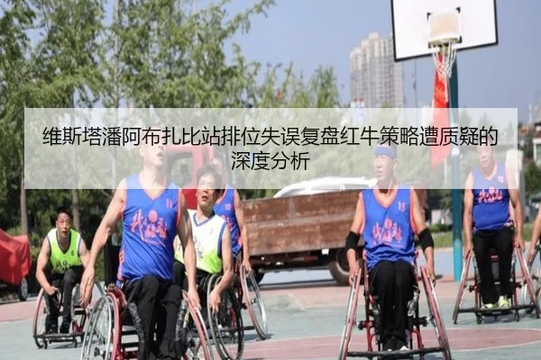 维斯塔潘阿布扎比站排位失误复盘红牛策略遭质疑的深度分析（Yabo）
